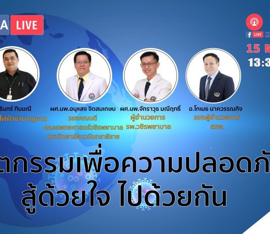 นวัตกรรมเพื่อความปลอดภัย สู้ด้วยใจ ไปด้วยกัน