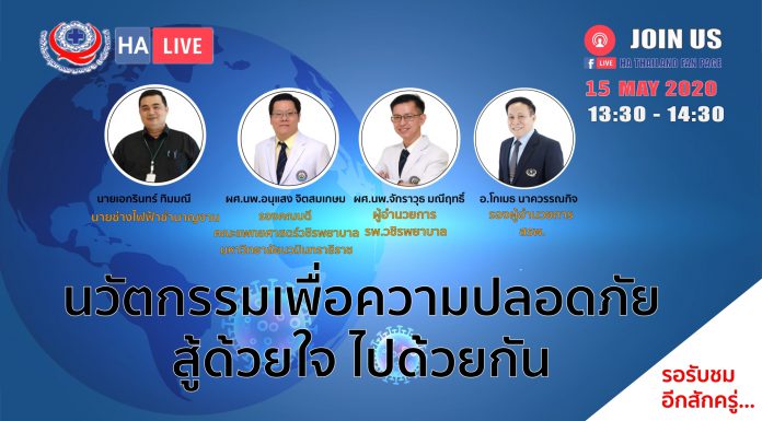 นวัตกรรมเพื่อความปลอดภัย สู้ด้วยใจ ไปด้วยกัน