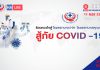 ร้อยดวงใจสู่โรงพยาบาล HA โรงพยาบาลคุณภาพสู้ภัย COVID-19