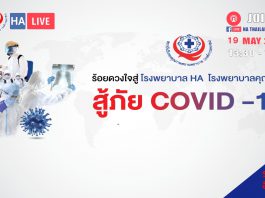 ร้อยดวงใจสู่โรงพยาบาล HA โรงพยาบาลคุณภาพสู้ภัย COVID-19