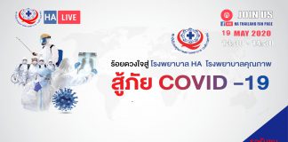 ร้อยดวงใจสู่โรงพยาบาล HA โรงพยาบาลคุณภาพสู้ภัย COVID-19