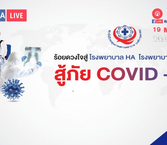 ร้อยดวงใจสู่โรงพยาบาล HA โรงพยาบาลคุณภาพสู้ภัย COVID-19