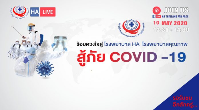 ร้อยดวงใจสู่โรงพยาบาล HA โรงพยาบาลคุณภาพสู้ภัย COVID-19