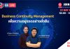 Business Continuity Management เพื่อความอยู่รอดขององค์กรอย่างยั่งยืน