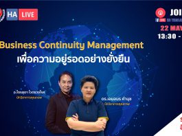 Business Continuity Management เพื่อความอยู่รอดขององค์กรอย่างยั่งยืน