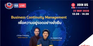 Business Continuity Management เพื่อความอยู่รอดขององค์กรอย่างยั่งยืน