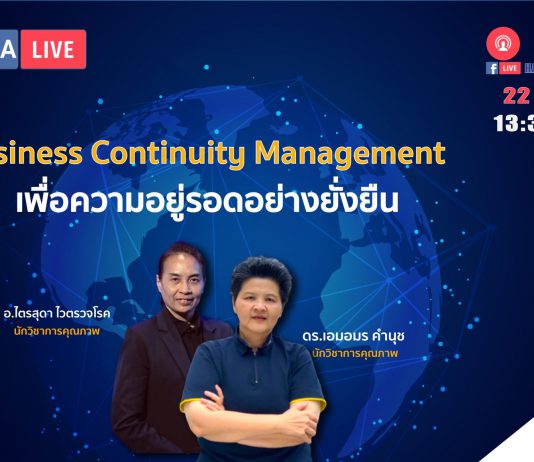 Business Continuity Management เพื่อความอยู่รอดขององค์กรอย่างยั่งยืน