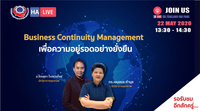 Business Continuity Management เพื่อความอยู่รอดขององค์กรอย่างยั่งยืน