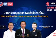 นวัตกรรมดูแลสุขภาพเพื่อชีวิตวิถีใหม่ Innovation for new normal medical care