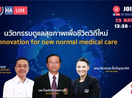 นวัตกรรมดูแลสุขภาพเพื่อชีวิตวิถีใหม่ Innovation for new normal medical care