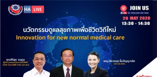 นวัตกรรมดูแลสุขภาพเพื่อชีวิตวิถีใหม่ Innovation for new normal medical care