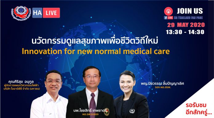 นวัตกรรมดูแลสุขภาพเพื่อชีวิตวิถีใหม่ Innovation for new normal medical care