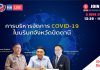 การบริหารจัดการ COVID-19 ในบริบทจังหวัดปัตตานี