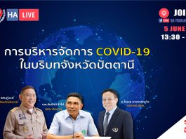 การบริหารจัดการ COVID-19 ในบริบทจังหวัดปัตตานี