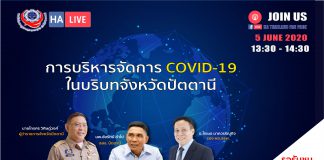 การบริหารจัดการ COVID-19 ในบริบทจังหวัดปัตตานี