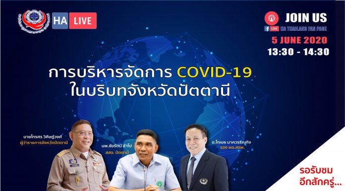 การบริหารจัดการ COVID-19 ในบริบทจังหวัดปัตตานี