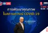 กระบวนการพัฒนาคุณภาพในสถานการณ์ COVID-19