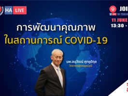 กระบวนการพัฒนาคุณภาพในสถานการณ์ COVID-19