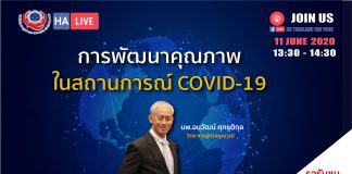 กระบวนการพัฒนาคุณภาพในสถานการณ์ COVID-19