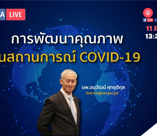 กระบวนการพัฒนาคุณภาพในสถานการณ์ COVID-19