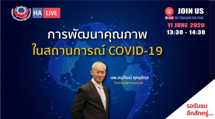 กระบวนการพัฒนาคุณภาพในสถานการณ์ COVID-19
