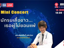 Mini Concert นักรบเสื้อขาว เธอผู้ไม่ยอมแพ้