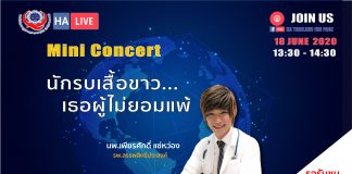 Mini Concert นักรบเสื้อขาว เธอผู้ไม่ยอมแพ้