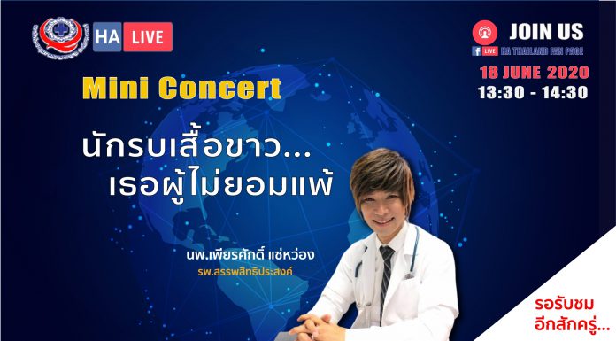 Mini Concert นักรบเสื้อขาว เธอผู้ไม่ยอมแพ้