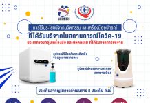ประโยชน์จากนวัตกรรมและเครื่องมืออุปกรณ์ ที่ได้รับบริจาคในสถานการณ์โควิด-19