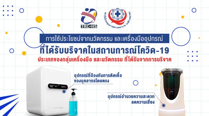 ประโยชน์จากนวัตกรรมและเครื่องมืออุปกรณ์ ที่ได้รับบริจาคในสถานการณ์โควิด-19