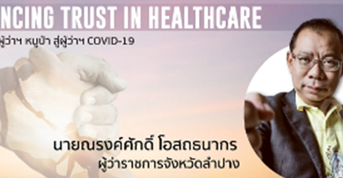 จากผู้ว่าฯหมูป่า สู่ผู้ว่าฯ COVID-19